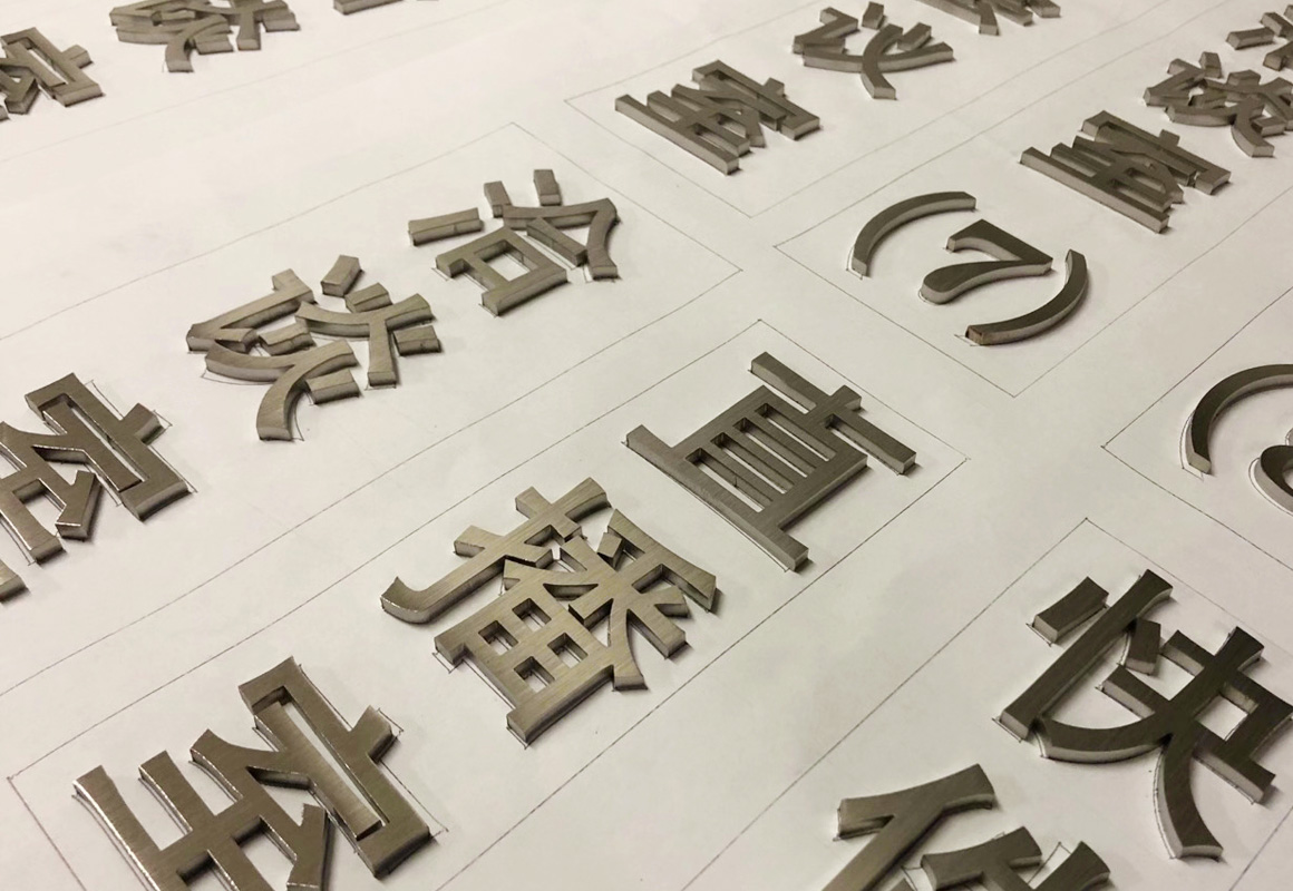 金屬字9